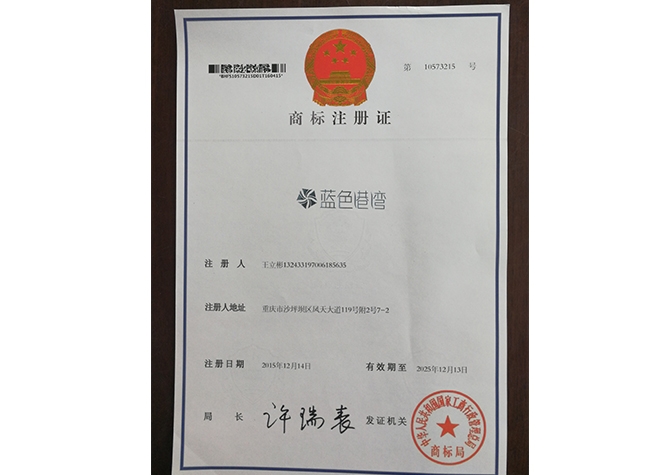 蓝色港湾商标证书