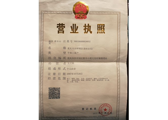 美恒洁具厂营业执照